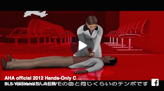 Hands only CPR　ハンズオンリーCPR動画