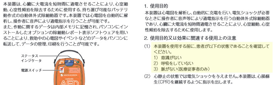 日本光電AED添付文書＊AED装着の適応条件