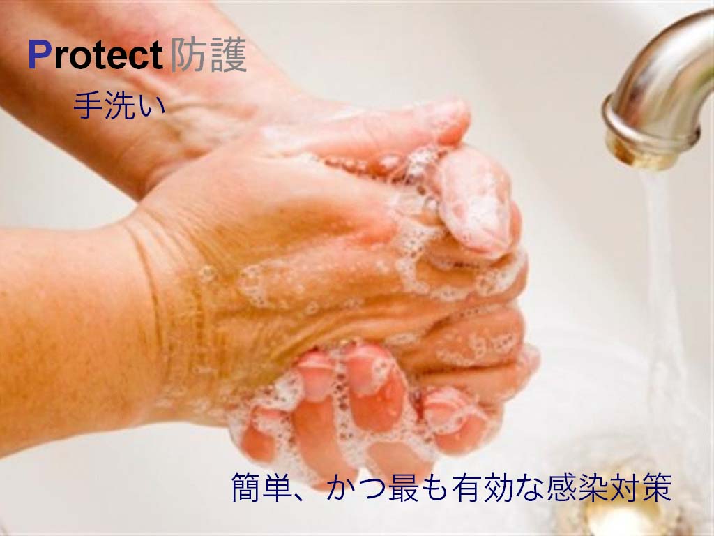 手洗いは最大の感染防御