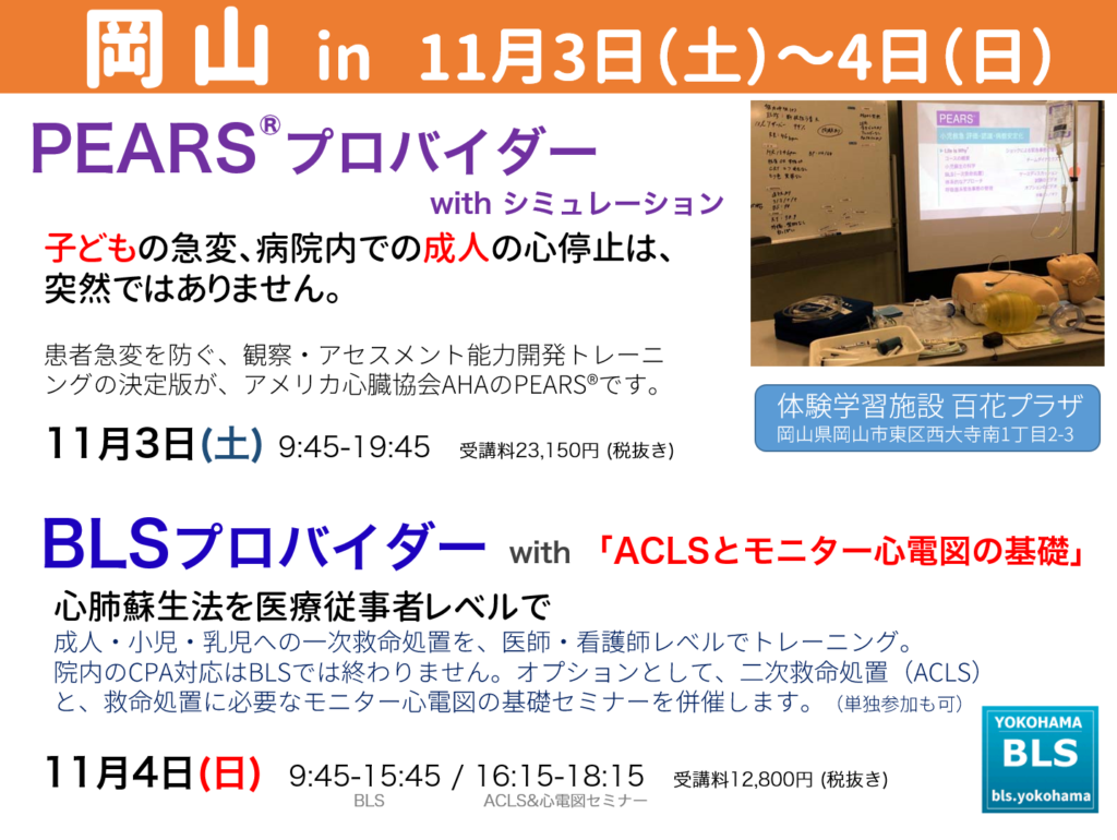 AHA-PEARS、BLSプロバイダーコース、ACLSとモニター心電図の基礎セミナーを岡山県岡山市内で受講できます。広島,兵庫,香川,中国・四国の皆さんも。