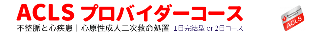 AHA-PEARSプロバイダーコースを横浜・川崎で開催｜シミュレーションを省略しない横浜系