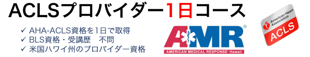 神奈川県横浜市/川崎市でAHA-ACLSプロバイダー1日コースを開催。一日でACLS受講/資格取得。