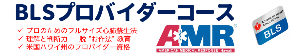神奈川県横浜市でAHA-BLSプロバイダーコースを開催。ハワイと同じAHA-BLS講習を日本で受講、資格取得
