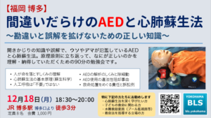 九州福岡博多「間違いだらけのAEDと心肺蘇生法」セミナー