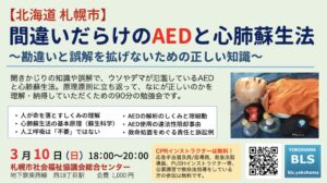 北海道札幌｜間違いだらけのAEDと心肺蘇生法　指導員向けセミナー
