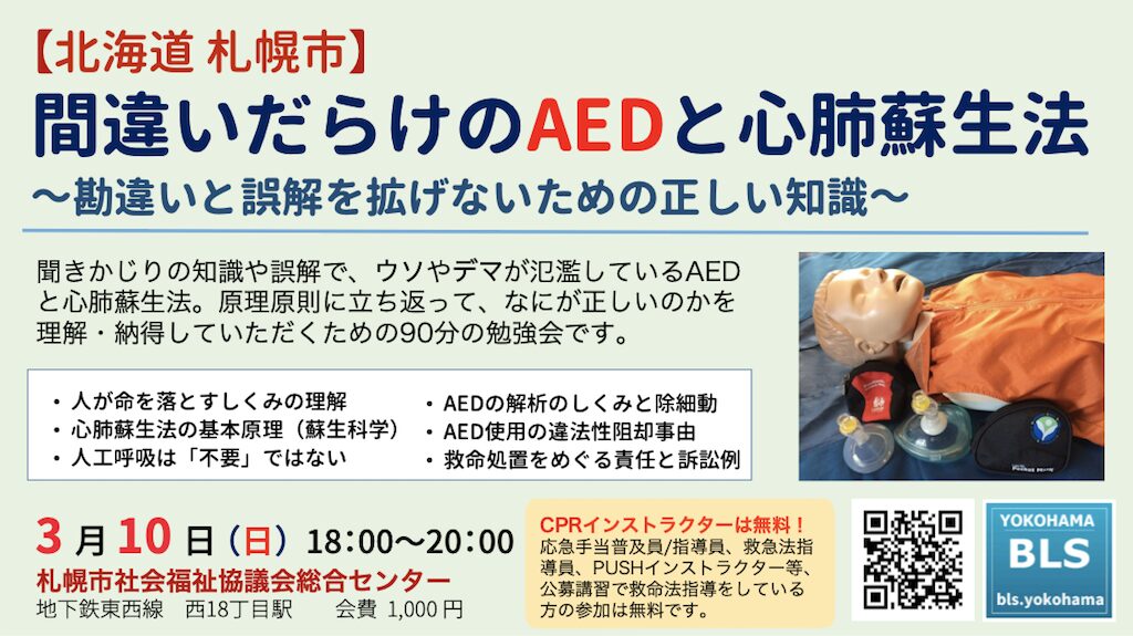 間違いだらけのAED心肺蘇生法セミナー北海道札幌
