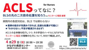 二次救命処置ACLS＆モニター心電図セミナー横浜