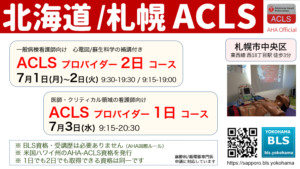 ACLSプロバイダー1日コース北海道札幌｜BLS資格不要