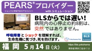 九州福岡博多PEARSプロバイダーコース横浜系公募開催受講