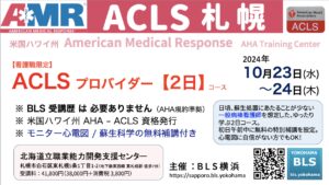 北海道札幌で看護師限定AHA-ACLSプロバイダーコース横浜系を受講。ハワイ州ACLS資格を取得