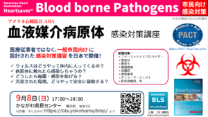 AHAハートセイバー血液媒介病原体コース｜市民向け感染対策講習