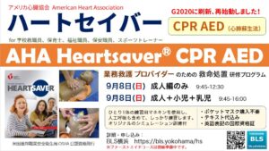 AHAハートセイバーCPR AEDコース横浜