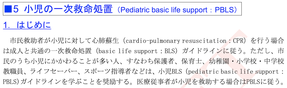 JRC蘇生ガイドライン2010で市民救命法から小児が削除された