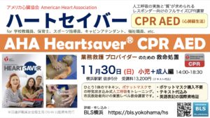 蘇生ガイドライン 2020 最新情報 | BLS横浜