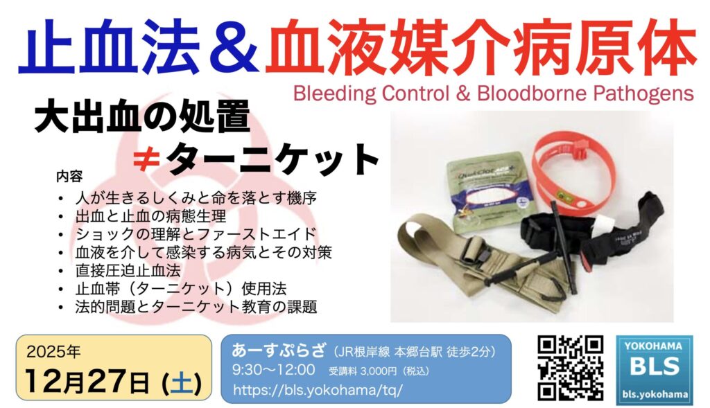 緊急緊縛止血ターニケット&血液感染対策講座