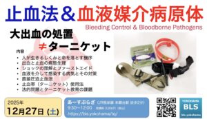 ターニケット＆血液媒介病原体講習