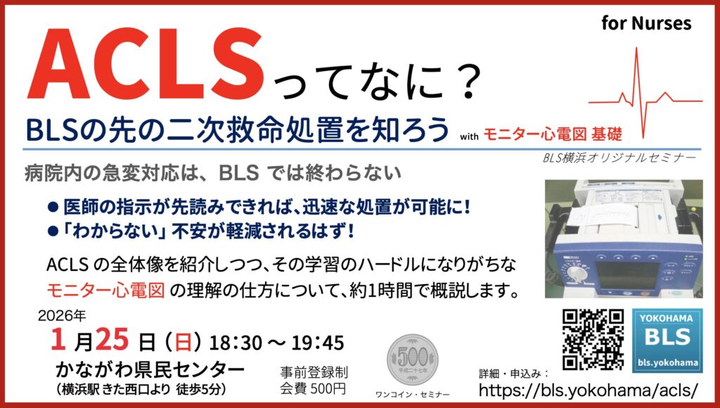 BLS ACLSセット ACLSプロバイダー【1日】コース受講案内＊BLS資格不要 | BLS横浜