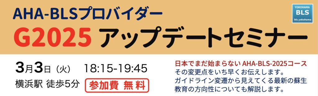 AHA-BLS G2025アップデート無料セミナー