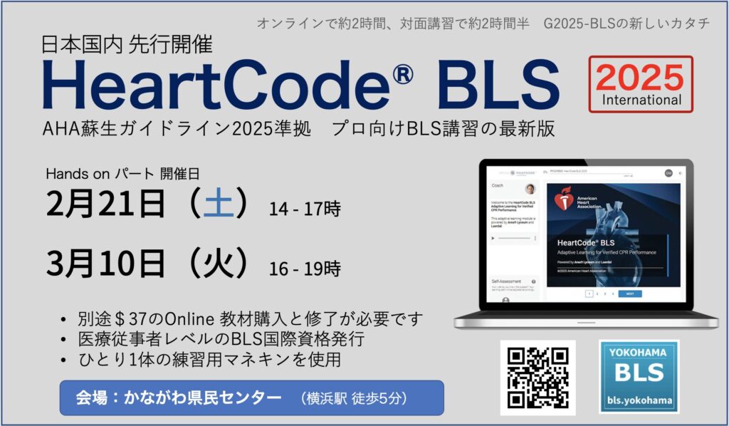 ハートコードBLS2025 HeartCode BLSコースAHA蘇生ガイドライン20205正式版