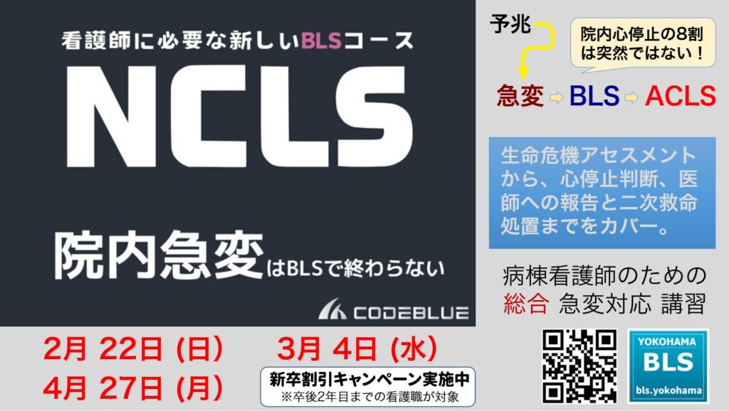 NCLS-看護師に必要な急変対応総合講習BLS-ACLS-PEARS神奈川県横浜市