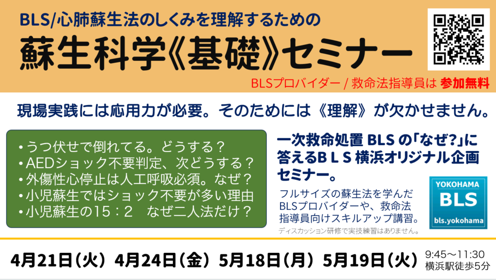 蘇生科学基礎セミナーBLSのしくみ