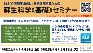 蘇生科学基礎セミナー