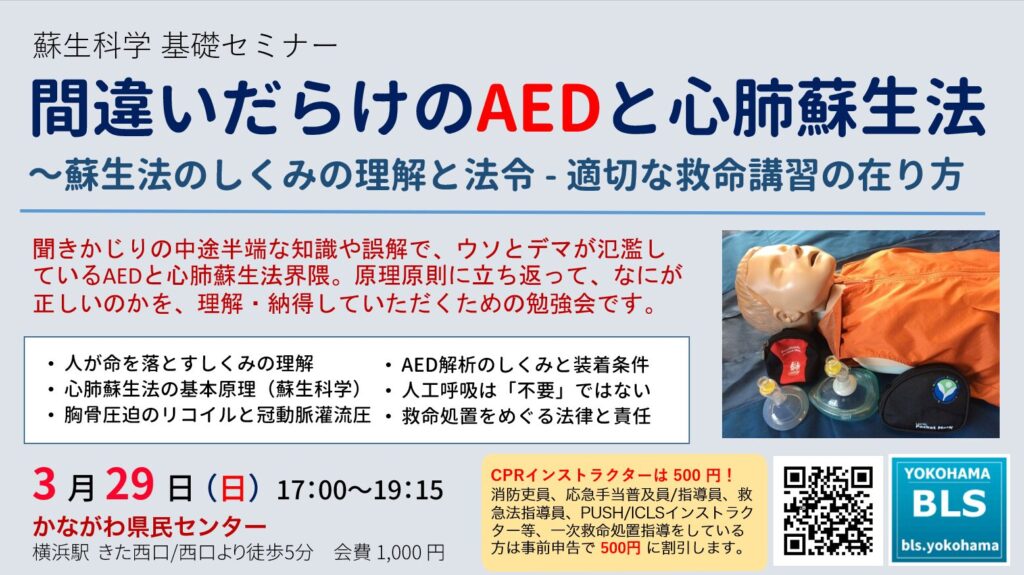 間違いだらけのAEDと心肺蘇生法-蘇生科学基礎セミナー
