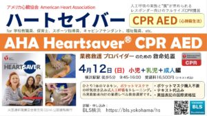 AHAハートセイバーCPR AEDコース