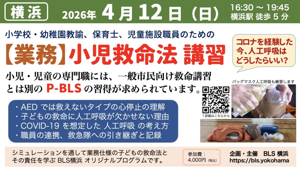 業務用小児蘇生法講習