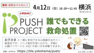PUSHコースby BLS横浜