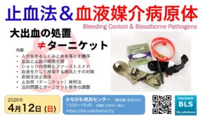 ターニケット止血法＆血液感染病原体講習
