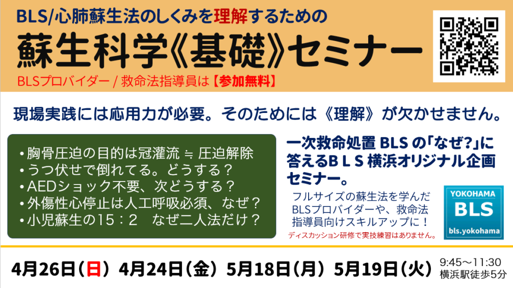 蘇生科学基礎セミナーBLSのしくみ