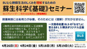 蘇生科学基礎セミナーBLSと心肺蘇生法のしくみを理解する