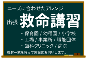 出前出張救命講習-東京/神奈川/埼玉/千葉の保育園、歯科クリニック、病院、学校で心肺蘇生法BLS研修