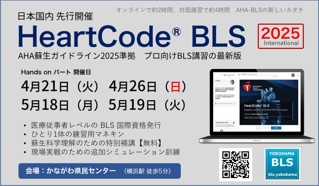 ハートコードBLS2025 HeartCode BLSコースAHA蘇生ガイドライン20205正式版