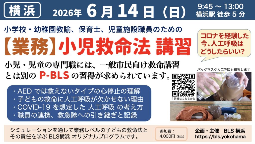 業務用小児蘇生法講習